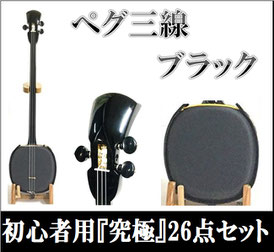 ペグ三線ブラック 初心者用26点フルセットの画像