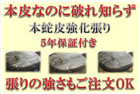 破れ知らずの本蛇皮強化張りの画像