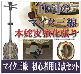 マイク エレキ三線 本蛇皮強化張りのタイトル画像