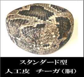 三線チーガ 人工皮の画像