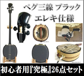 ペグ三線ブラック 初心者用26点フルセットの画像