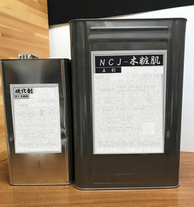 木材保護塗料【NCJ-木粧肌・硬化剤】