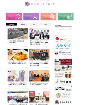 かしわらイイネット Webサイト