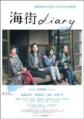 「海街diary」 監督:是枝裕和 出演:綾瀬はるか、長澤まさみ、夏帆、広瀬すず 配給:東宝、ギャガ (2015年/日本映画/128分)