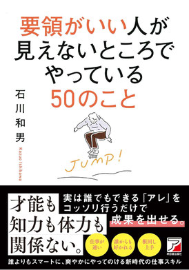 要領のいい人が見えないところでやっている50のこと,明日香出版社