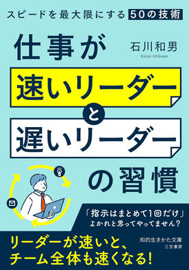 仕事が速いリーダーと遅いリーダーの習慣,知的生きかた文庫