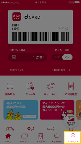 d_pay_flow_04_01:「アカウント」を選択する