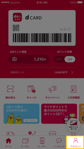 d_pay_flow_04_01：「アカウント」を選択する