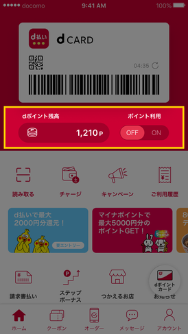 d_pay_flow_03_01:dポイント利用をONに
