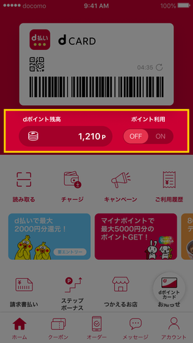 d_pay_flow_03_01：dポイント利用をONに