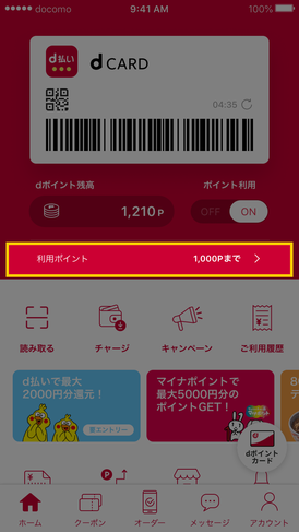 d_pay_flow_03_03：利用するポイントを変更