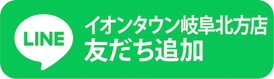 LINE友だち追加 イオンタウン岐阜北方店