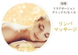 リンパマッサージとは
