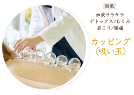 カッピングとは