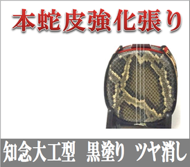 強化張り三線 知念大工型黒塗りツヤケシ