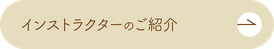 インストラクターのご紹介