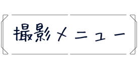 撮影メニュー