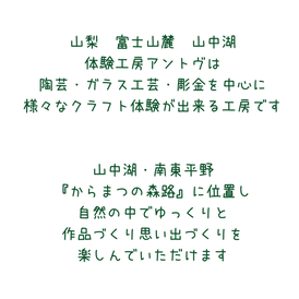 山梨　山中湖　体験工房　ガラス　陶芸　アクセサリーづくり　富士山　静岡　クラフト体験　手づくり