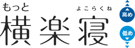 もっと横楽寝