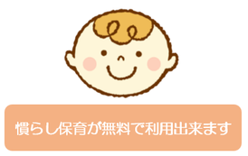 慣らし保育が無料で利用出来る