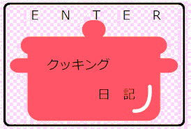 クリックしてね♪