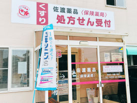 さど調剤グループ佐渡薬品薬局：佐渡、調剤薬局、薬剤師