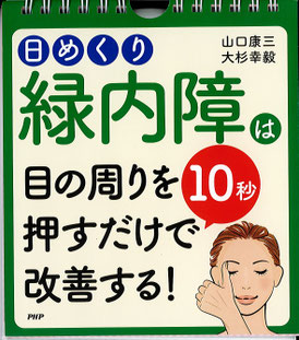 日めくり緑内障は目の周りを10秒押すだけで改善する!