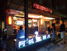 台湾　台北　グルメ　阿城鵝肉　ガチョウ料理　菜ちゃんのページ