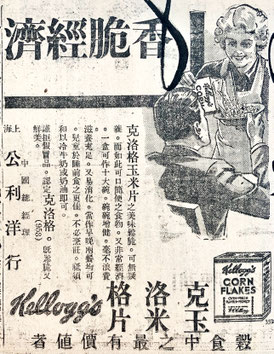 Kellogg's Chinese print ad. From the MOFBA collection