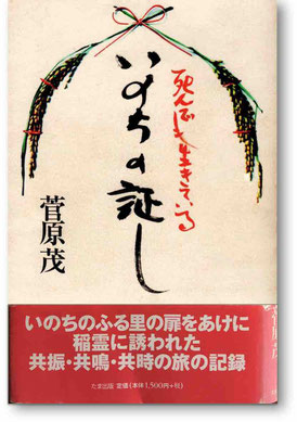 書籍『死んでも生きているいのちのあかし』の詳細・閲覧ページにリンクしています