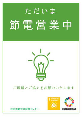 江別市勤労者研修センターは  ● 館内照明の一部消灯 ● 空調温度の調整  を実施しております。 利用者さまのご不便をおかけしますが、ご理解のほどお願い申しあげます。