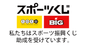 スポーツくじ,toto,BIG,スポーツ振興くじ助成