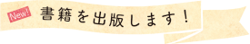 書籍を出版しました！