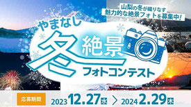 山梨県フォトコンテスト＆インスタ投稿キャンペーン-山梨冬絶景フォトコンテスト