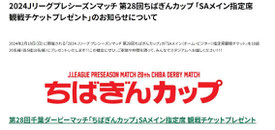 千葉県懸賞-ジェフ市原-観戦チケット-プレゼント