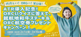 長崎県懸賞-ORC航空券-プレゼント