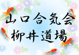 山口合気会　柳井道場