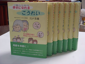 著書「幸せになれる こうれい」