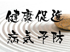 健康促進 病気予防