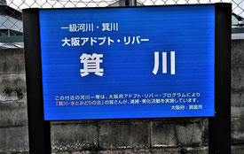 府が現地に設置した「アダプト・リバー」の看板