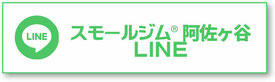 スモールジム阿佐ヶ谷RegenerateLINE