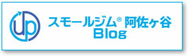 スモールジム阿佐ヶ谷Regenerateブログ