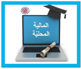 دورة المالية المحليّة