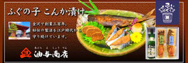 糠漬け(ぬか漬け)・粕漬け(かす漬け) 油与商店【金沢 金石漁港】