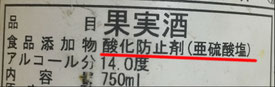 亜硫酸塩が添加されているワインの食品表示