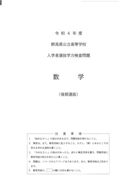 群馬県公立高校学力検査問題,数学