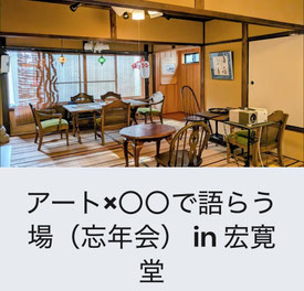 宏寛堂にて京都のアーティスト支援団体の集い