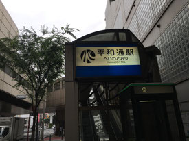 福岡県手乗りインコ小鳥販売店ペットミッキン 小倉北区の平和通りです。