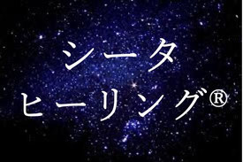 シーターヒーリングセッションはこちら,シーターはこちら,シーターヒーリング