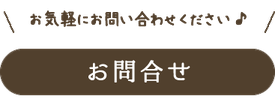 お気軽にお問い合わせ下さい。「お問合わせ」へリンク